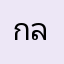 กล่องนมจืด