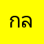 กล้องเฮงซวยห่วยแตก