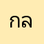 กล้ามขึ้น