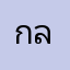 กล้า1145