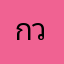 กวกวกววก