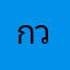กวางนุ้ย
