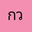 กวาง14