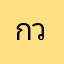กวินท์007