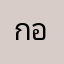 กอกิ๊บบบ