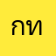 กองสาธารณสุข ทต.เจ๊ะบิลัง