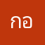 กอดขนมผิง