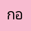 กอล์ฟน่ะ