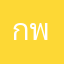กอล์ฟ พิษณุโลก