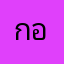 กอล์ฟza456