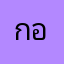 กอหญ้าเบเกอรี่