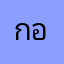 กอออร