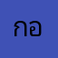กอๆ