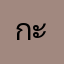 กะฐิน