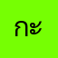 กะติ่บ