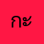 กะติ๊บเองจ้า...