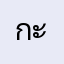 กะทิคนบ้า
