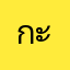 กะทิสดจากตลาด