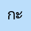 กะท้อน
