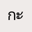 กะท้อนหวาน