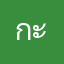 กะโหลกกะลามาก