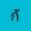 กัญชัย