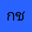 กัญญพัชร ชัยพิเดช