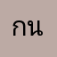 กัญญ์วรา นุ่นทอง