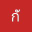 กันกันล้ม