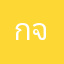 กันตภณ. จิระชีวี