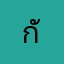 กันต์พจน์