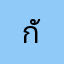กันทัต