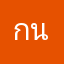 กัน น