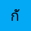 กัน3113