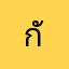 กัสห