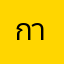 กากคั้บ