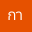 กากมาก!