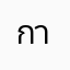 กากเดนนนน