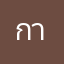 กากและห่วย
