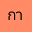 กาก0
