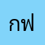กาญจนา ฟ่าง