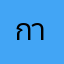 กาตูย