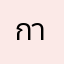 กานต์ลภัส
