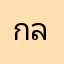 กานต์ ละนาน