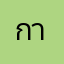 กาน1234321