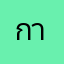 กาน55555