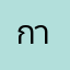 กาปุน
