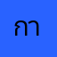กาพสำนกยกนำนะพย