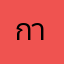 กายคนที่รวย