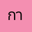 กายนินานี